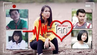 ใจกู (MY Heart) – สาวบ้านภู