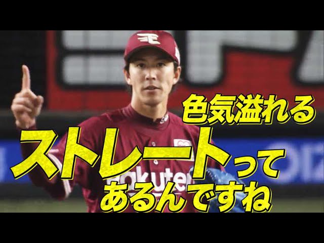 イーグルス・岸の『色気溢れるストレート』6回2失点で今季2勝目