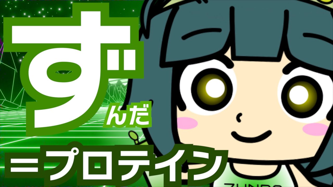 ずんだ＝プロテイン