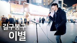 신촌소년의 고음이 터지자 환호성 장난없다 ㄷㄷ '길구봉구 - 이별' Jaeph 커버 직캠