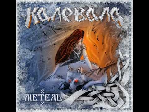 MetalRus.ru (Folk Metal). КАЛЕВАЛА - «Метель» (2017) [Full Album]