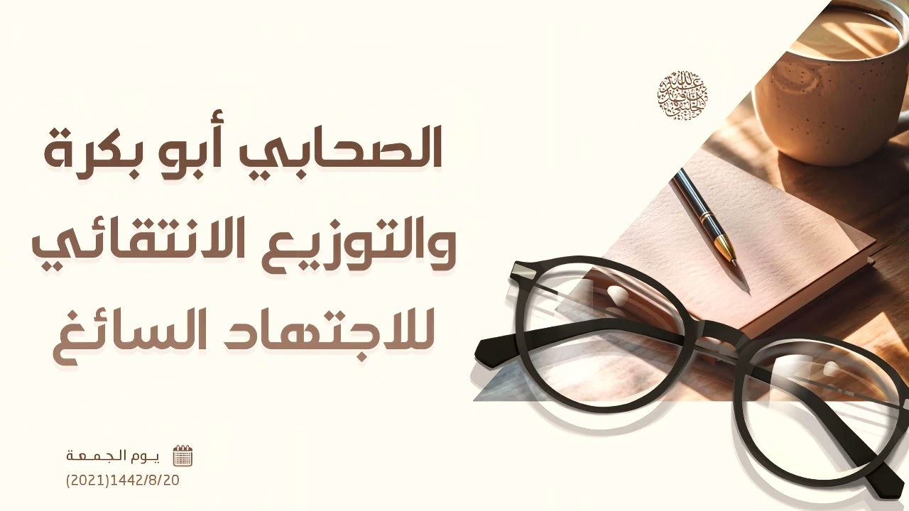 الصحابي أبو بكرة والتوزيع الانتقائي للاجتهاد السائغ 