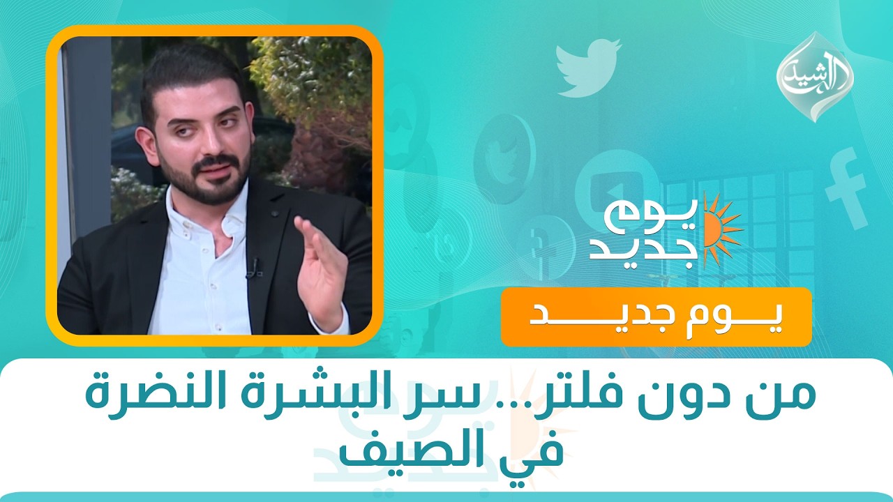 فيديو | من دون فلتر... سر البشرة النضرة في الصيف