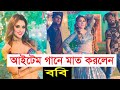 আইটেম গানে মাত করলেন ববি Bobby Haque Bobby Item Song Calaw G