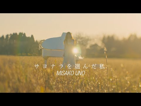 Video thumbnail for サヨナラを選んだ私 (Sayonara wo Eranda Watashi)