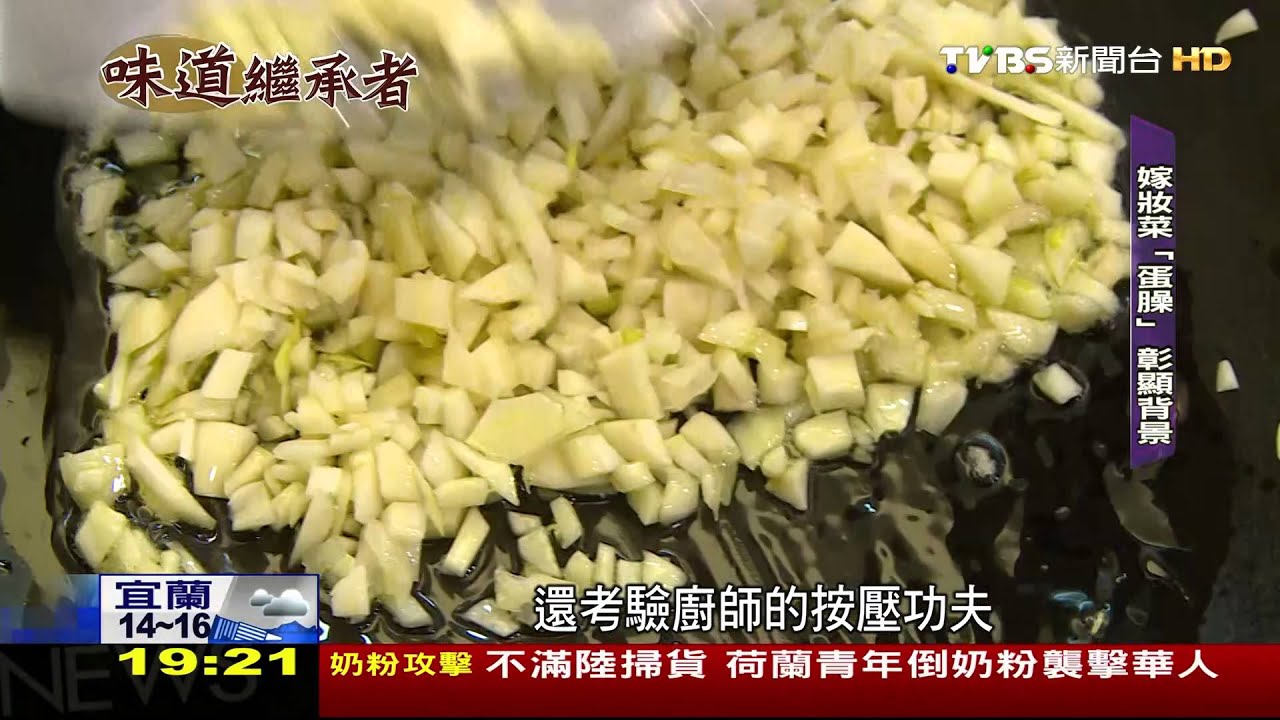 味道繼承者／嫁妝菜「蛋臊」　彰顯台南望族的經典菜色