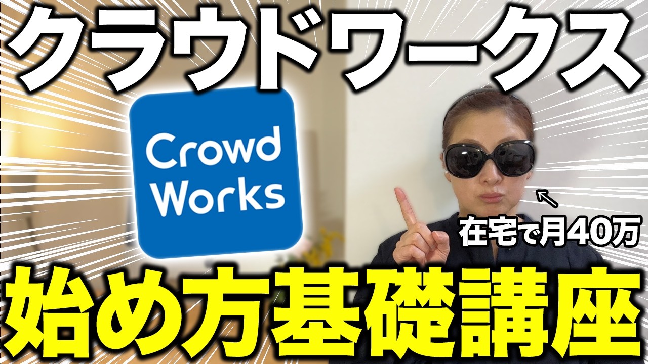 【🔰初心者必見】クラウドワークスの始め方から案件獲得のコツまで実践解説！【在宅ワーク・副業】