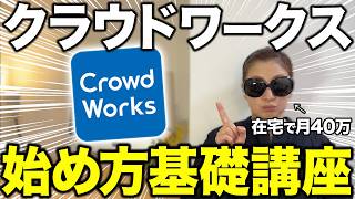 【🔰初心者必見】クラウドワークスの始め方から案件獲得のコツまで実践解説！【在宅ワーク・副業】
