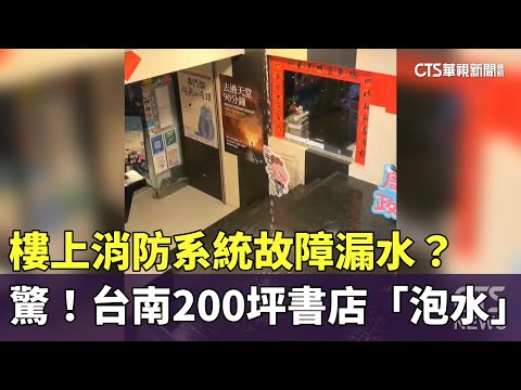 樓上消防系統故障漏水？　驚！台南200坪書店「泡水」