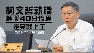 柯文哲就職極簡 40分流程走完就上工