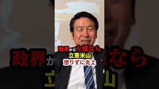米山隆一「消費税増税が日本を救った」#政治 #shorts