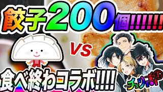 【史上初！！】餃子２００個食べ終わるまでおわれません！！【Vtuber/チェリ高】