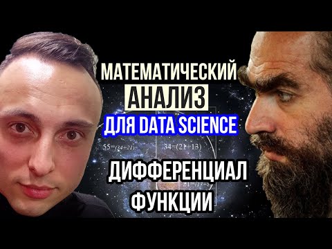 Понятие дифференциала функции. Математический анализ для Data Science и машинного обучения