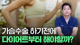 모르면 손해보는 가슴 성형과 다이어트 순서