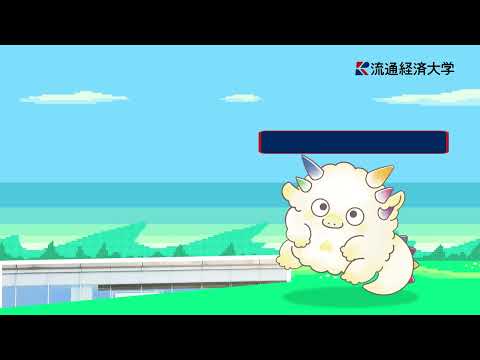 流通経済大学　オープンキャンパス　2025