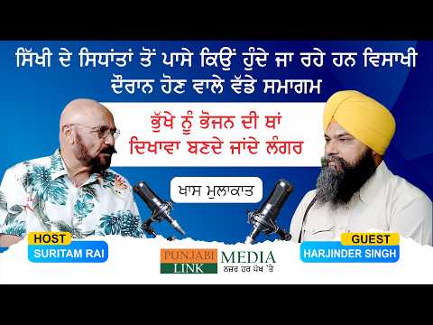ਵਿਸਾਖੀ ਸਮਾਗਮ ਅਤੇ ਸਿੱਖੀ ਸਿਧਾਂਤ: ਕੀ ਅਸੀਂ ਅਸਲ ਮਾਰਗ ਤੋਂ ਭਟਕ ਰਹੇ ਹਾਂ?
