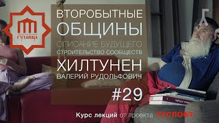 ВТОРОБЫТНЫЕ ОБЩИНЫ #29