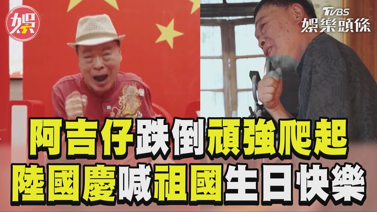 影音/阿吉仔大陸國慶高喊「祖國生日快樂」 工作跌倒頑強爬起