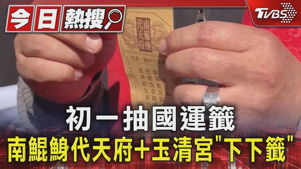 初一抽國運籤！南鯤鯓代天府+玉清宮「下下籤」