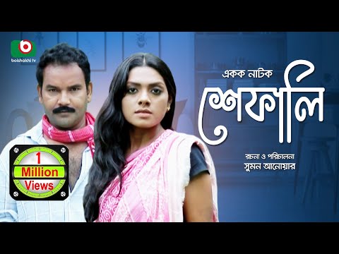 Shefali | Bangla Natok | Tisha, Monira Mithu, Maznun Mizan, Ishrat Nishat Video