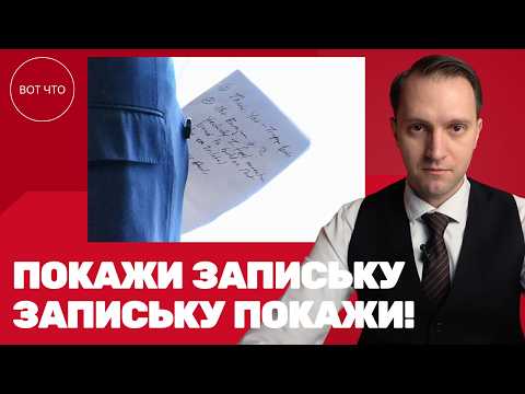 Журналисты сфотографировали записку Уиткоффа на встрече с Путиным. ВОТ ЧТО