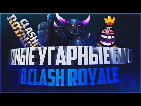 ШОК!? ТОП 10 САМЫХ УГАРНЫХ БАГОВ В CLASH ROYALE!?!