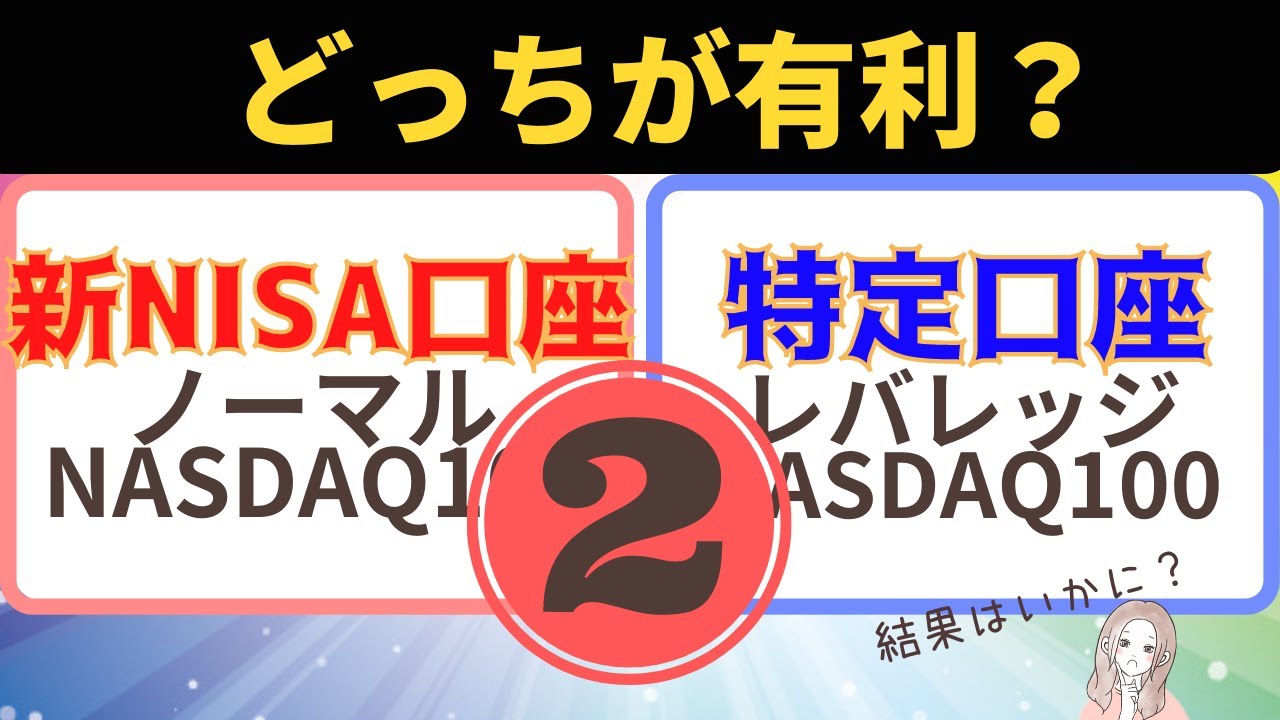 【第2回　フツナスVSレバナス】ノーマルNASDAQ100とレバレッジNASDAQ100、どちらにする？