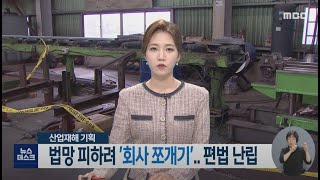 산업재해 기획] 법망 피하려 '회사 쪼개기'.. 편법 난립-R (210908수/뉴스데스크)
