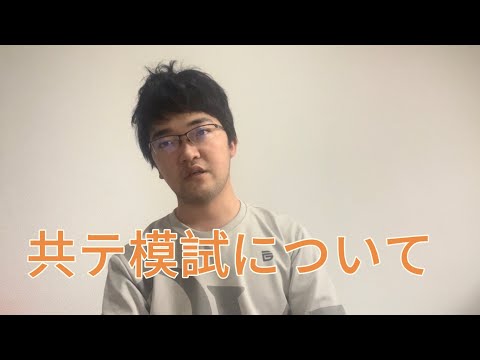 模試について話しました。