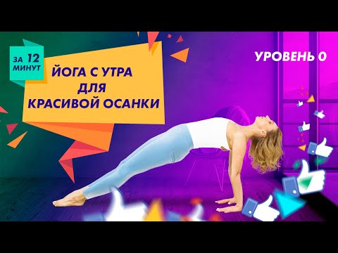 ЙОГА ДЛЯ НАЧИНАЮЩИХ 🔹 Йога с утра для красивой осанки