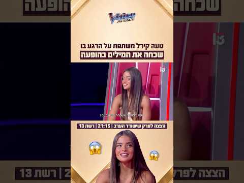 נועה קירל משפת על הרגע בו שכחה את המילים בהופעה | הצצה לפרק שישודר הערב ברשת 13