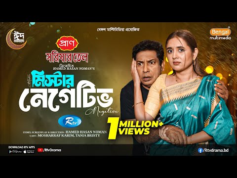 Mr. Negative | মিস্টার নেগেটিভ | Full Natok | Mosharraf Karim | Tania Brishty | New Eid Natok 2025