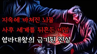 Download lagu [공포·조선괴담]...지옥의 섬뜩한 비밀: 조선의 영혼들과 염라대왕에게 바쳐진 뇌물.. | 조선괴담·무서운이야기 mp3