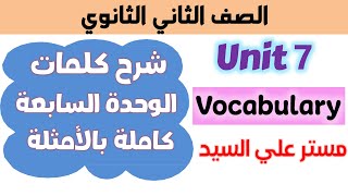 كلمات يونت 7 كتاب المعاصر انجليزي تانيه ثانوي unit 7 كتاب المعاصر انجليزي للصف الثاني الثانوي 2025
