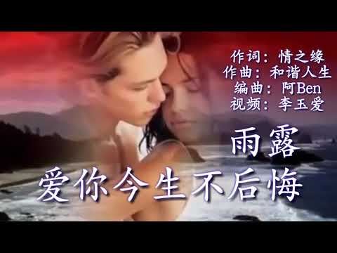 Yêu chàng kiếp này không hối hận (Ài nǐ jīn shēng bù hòu huǐ - 爱你今生不后悔) - Vũ Lộ