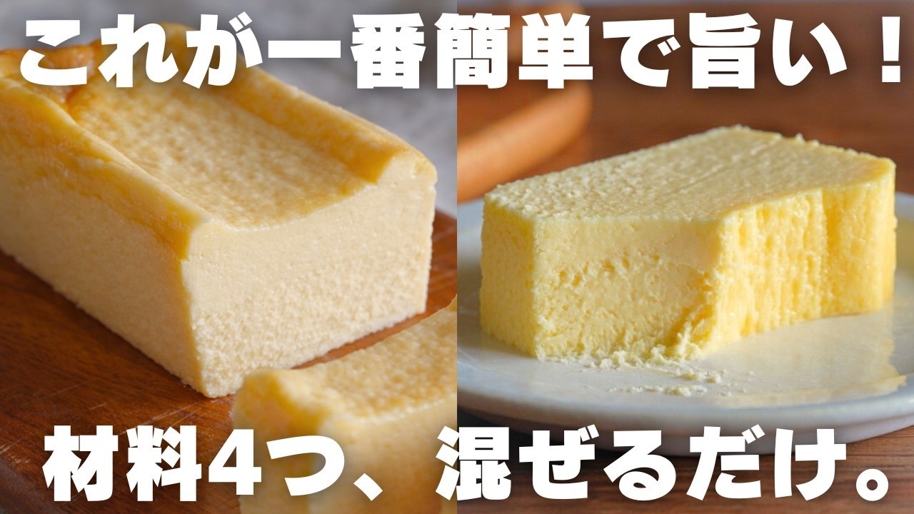 【材料4つ】プロが教える一番簡単なチーズケーキの作り方