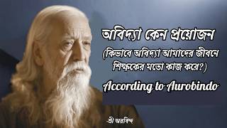 Download lagu অবিদ্যা কেন প্রয়োজন? || শ্রী অরবিন্দের চেতনার গোপন রহস্য || Sri Aurobindo Philosophy mp3 Download lagu অবিদ্যা কেন প্রয়োজন? || শ্রী অরবিন্দের চেতনার গোপন রহস্য || Sri Aurobindo Philosophy mp3