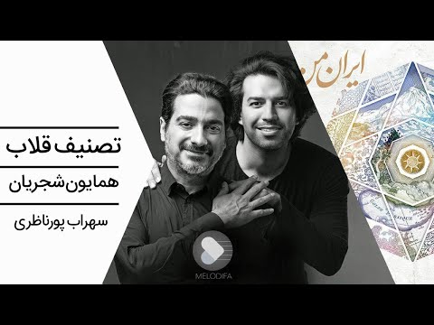 Homayoun Shajarian - Gholab  (همایون شجریان و سهراب پورناظری - تصنیف قلاب)
