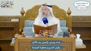 3263 - إمام يصلي ركعتين بعد الأذان وقبل الشروع بخطبة الجمعة - عثمان الخميس