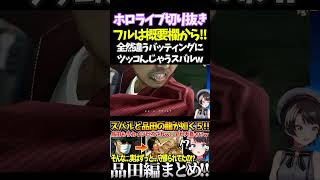 全然違うバッティングにツッコんじゃうスバルw【#大空スバル#龍が如く #ホロライブ切り抜き#面白いシーン#生スバル 】