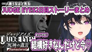 【一ノ瀬うるは】ジャッジアイズストーリー2日目ダイジェスト【JUDGE EYES:死神の遺言/ぶいすぽ】