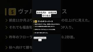 ヴァルキリーバース　府中牝馬ステークス　全頭診断