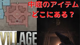 【バイオハザード8】中庭のアイテム位置5つ紹介！南側の鳥かごがポイント！