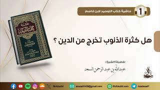 هل كثرة الذنوب تخرج من الدين؟ image