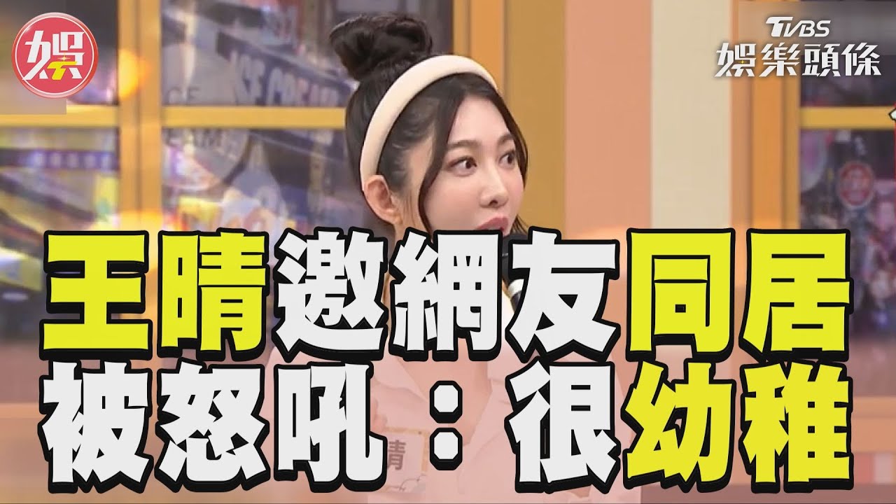 影音/《11點熱吵店》王晴邀網友同居 交往後被怒吼:很幼稚