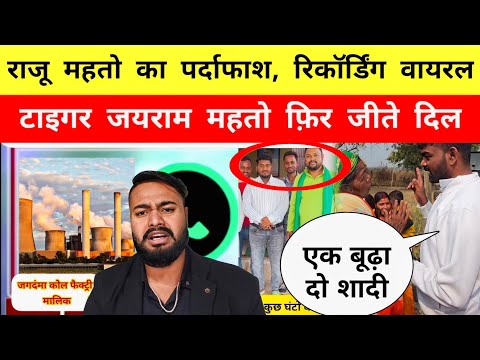 राजू महतो का पर्दाफाश, रिकॉर्डिंग वायरल || टाइगर जीते दिल || Mr Bittu 