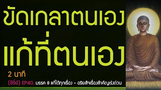 ซีรี่ย์.มรรค 8 แก้ได้ทุกเรื่อง, รู้อริยสัจสี่เป็นเรื่องสำคัญ.EP40./2นาที | พุทธวจน ทางนิพพาน