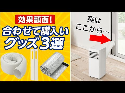 知らないと損！スポットクーラーの効果を爆上げする&ldquo;神アイテム&rdquo;3選！