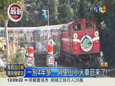 睽違4年! 阿里山小火車今天復駛