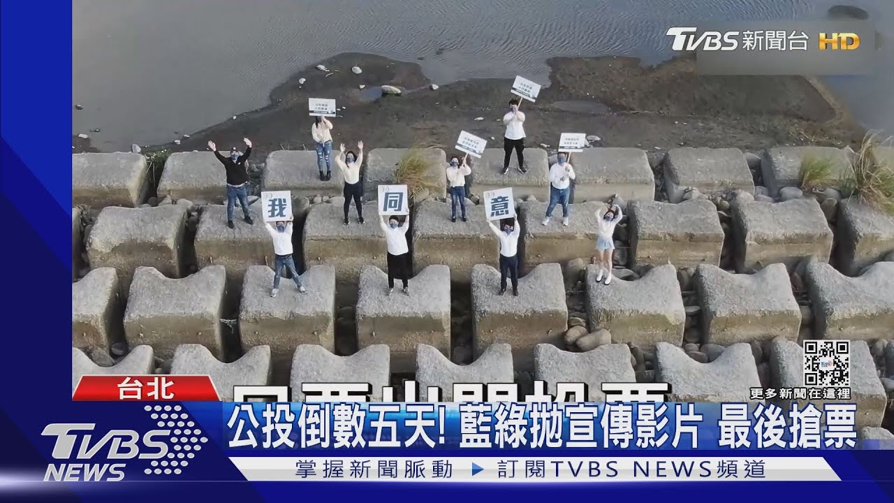 公投倒數五天!藍綠拋宣傳影片 最後搶票